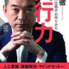 実行力 結果を出す「仕組み」の作りかた　橋下 徹