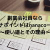【節約】マイナポイント  副業会社員ならnanaco（ナナコ）がオススメ！