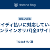 ペイディ払いに対応しているオンラインオリパ(全3サイト)
