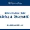 核融合とは（地上の太陽）