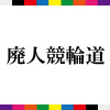 7/11 弥彦競輪(２日目)考察