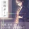 記録#193 『論理ガール』人生がときめく数学的思考のモノガタリ