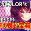 叛逆のCOLOR's 効率の良い「宝箱集め」周回方法（まとめ）