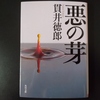『悪の芽』（貫井徳郎）