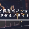 FXで保有ポジションを分散させるメリットやデメリットとは