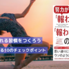 努力が報われないのは習慣の差？『報われる人と報われない人の習慣』を読んで気づいたこと