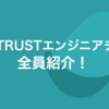 YOUTRUSTエンジニアチーム全員紹介！