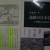 日本で最初の高速道路はいつできたか?～『道路の日本史古代駅路から高速道路へ』武部  健一氏(2015)