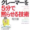  困ったクレーマーを5分で黙らせる技術