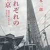 　川本三郎著「それぞれの東京　昭和に生きた作家たち」