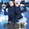 劇場版総集編　呪術廻戦　懐玉・玉折