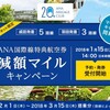 ANA、中国・ベトナムへ特典航空券減額マイルキャンペーン♪