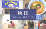 【秋田】かまくら体験＆佐藤養助で本場の稲庭うどん