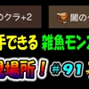 【チョコボの不思議なダンジョン エブリバディ】 光のクラ、闇のクラを入手できる雑魚モンスターの出現場所！３分でわかる！ #９１