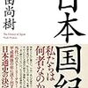 涙、涙。生まれてきて良かったと思えた…　　メンヘラADHDサラリーマンの【書評】日本国紀　百田尚樹著　　