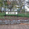 慶徳公園〜秋