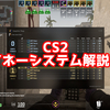 【CS2】マネーシステムについて【解説】