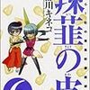 「辣韮の皮 萌えろ!杜の宮高校漫画研究部」６巻