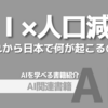 【PR】 AIと人口減少がもたらす未来の展望：最新未来予測「中原圭介」