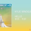 【歌詞・和訳】Kylie Minogue / Hello / カイリー・ミノーグ / ハロー