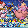 【DQMSL】「エンディングツアー」が開催！他のドラクエスマホタイトルでDQMSLコラボ実施！