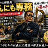 一般土木工事の上級役員！【なんにも専務】とは？職業と仕事内容を解説してみた。