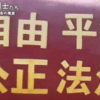 中国政府、ついに「自由」「公正」というニュースピーク（新語）を作る。これは天罰相当 