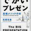 高橋征義『でかいプレゼン　高橋メソッドの本』