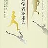 読書メモ：『哲学者が走る　人生の意味についてランニングが教えてくれたこと』