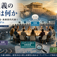 民主主義の限界とは何か ── 熟議・抽選・AI監査・未来世代代表で再設計する統治モデル