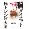 -15kg達成！ダイエッター必見の”断糖高脂質食”のススメ【金森式】