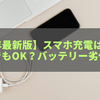 【2025年最新版】スマホ充電はつなぎっぱなしでもOK？バッテリー劣化の真実