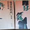 私の読書 ～ 『麻雀放浪記』 其の二
