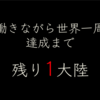 【次回いよいよ完結！】「働きながら世界一周」達成状況　12/27(火)現在