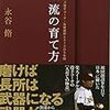 超一流の育て方 