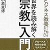 『世界を読み解く「宗教」入門』