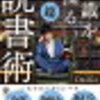 本が苦手なあなたへ。レビュー：【知識を操る「超」読書術】