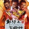 今プレイステーション２の鄭問之三國誌 (チェンウェンのサンゴクシ)にいい感じでとんでもないことが起こっている？
