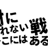 日本・ポーランド戦を前に注目してほしい　国内J2リーグ再開試合　残り28分の負けられない戦い