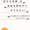 計画的偶発性を心に留めて『「好きな仕事」は会社を辞めずにやりなさい！』