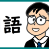 コンサル用語を学ぶ のび汰【あと139日】