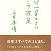 【本の感想】「一汁一菜でよいという提案」