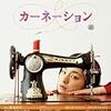 ＮＨＫ 朝ドラ旧作を総合テレビ月〜金夕方に再放送 超異例の編成 第１弾は「#カーネーション」 篇 #尾野真千子 #夏木マリ #小林薫 #麻生祐未 #栗山千明