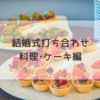結婚式打ち合わせ〜料理編〜