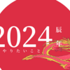 2024年にやりたいこと