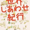 【読書感想】世界しあわせ紀行 ☆☆☆☆