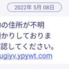 今回は本当に危なかった（フィッシング詐欺に注意を）