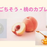 桃のカプレーゼが美味しすぎた朝と時間が早く感じる理由