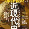 Ｍ　週刊東洋経済 2016年12/24号　ビジネスマンのための近現代史／ミネルバ大学って何だ？／消費はなぜ伸び悩む？／揺れる韓国