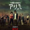 今際の国のアリス　